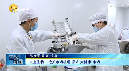 宝运莱官方网站生物：抢抓市场机缘 深耕“大健全”市场